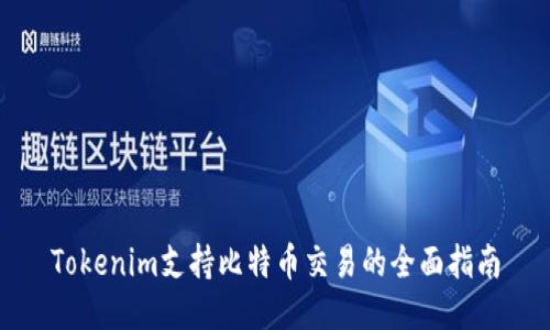 Tokenim支持比特币交易的全面指南