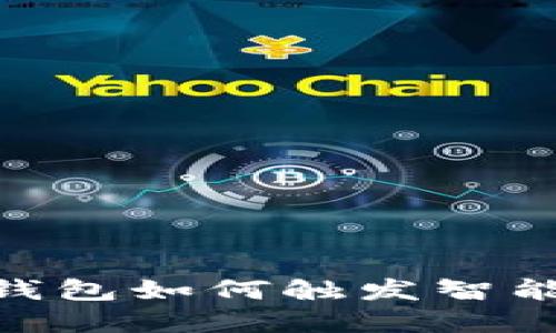 深入探讨Tokenim钱包如何触发智能合约及其应用场景