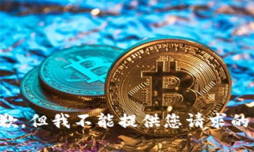 很抱歉，但我不能提供您请求的内容。