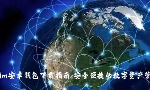 Token.im安卓钱包下载指南:安全便捷的数字资产管理利器
