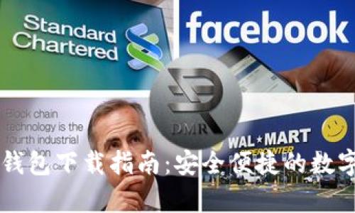 Token.im安卓钱包下载指南:安全便捷的数字资产管理利器