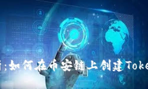 详细解析:如何在币安链上创建Token(代币)