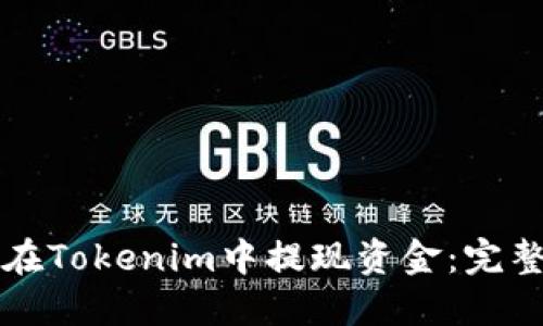 如何在Tokenim中提现资金:完整指南