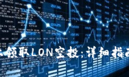 如何在Tokenim上领取LON空投:详细指南与常见问题解答