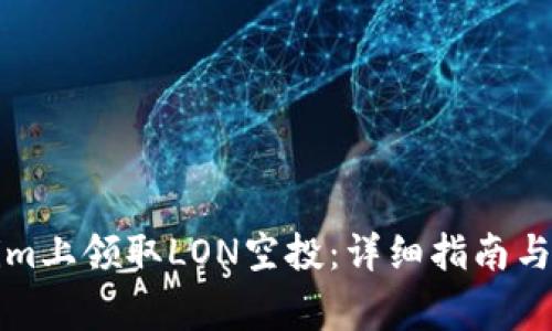 如何在Tokenim上领取LON空投:详细指南与常见问题解答