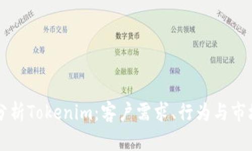 深入分析Tokenim:客户需求、行为与市场潜力