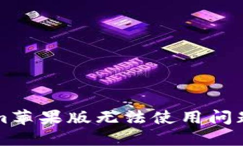解决Tokenim苹果版无法使用问题的完整指南