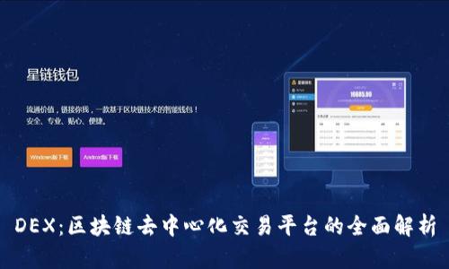 DEX:区块链去中心化交易平台的全面解析