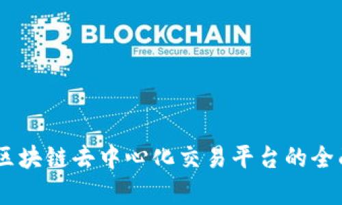 DEX:区块链去中心化交易平台的全面解析