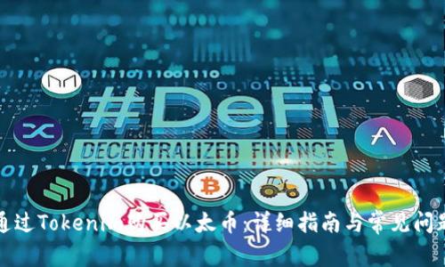如何通过Tokenim购买以太币:详细指南与常见问题解答