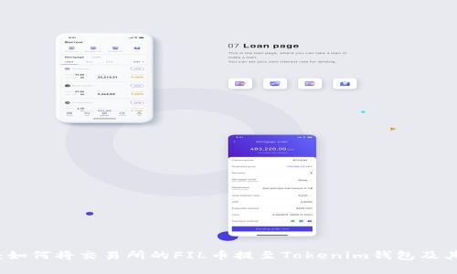 完整指南:如何将交易所的FIL币提至Tokenim钱包及其价格分析