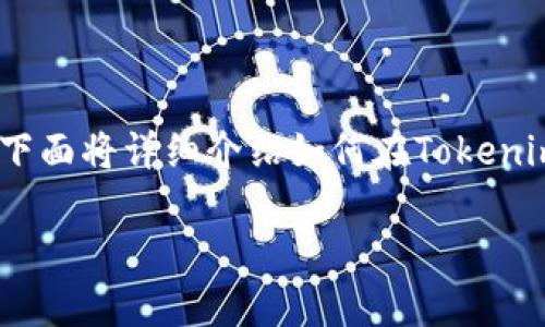 在Tokenim平台上添加币种是一个比较简单的过程。下面将详细介绍如何在Tokenim中添加币种的步骤、注意事项以及一些常见的问题。
如何在Tokenim平台上添加新币种的详细指南