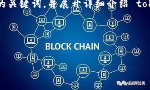 在这里,我将为您撰写一个并能够满足用户搜索需求的内容,同时提供相关的关键词,并展开详细介绍 tokenim 钱包上币的条件。由于篇幅限制,我将简化内容并提供各部分的大纲。
###
Tokenim钱包上币条件解析:如何让你的项目成功上线