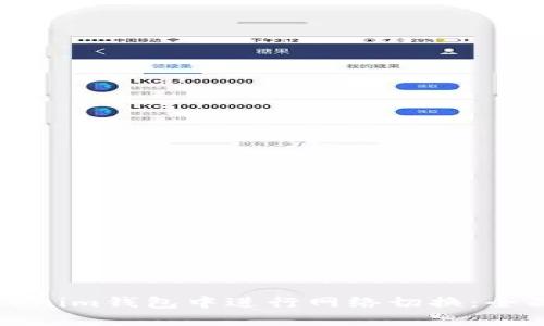 如何在Tokenim钱包中进行网络切换:全面操作指南
