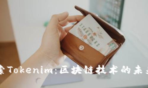 深入探索Tokenim:区块链技术的未来与应用