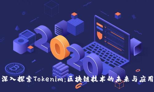 深入探索Tokenim:区块链技术的未来与应用