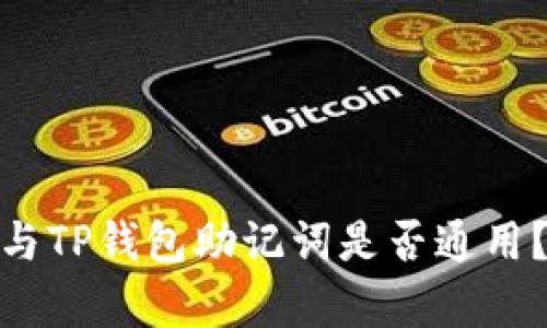 TokenIM与TP钱包助记词是否通用?全面解析