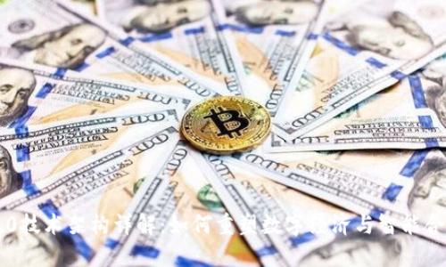 区块链2.0技术架构详解:如何重塑数字经济与智能合约的未来