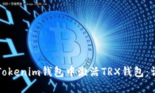 如何在Tokenim钱包中激活TRX钱包：详细指南