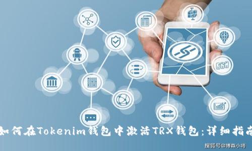 如何在Tokenim钱包中激活TRX钱包：详细指南