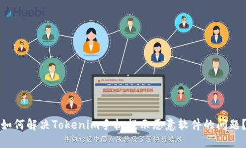 如何解决Tokenim手机提示恶意软件的问题?