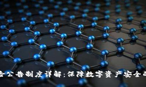 区块链风险公告制度详解：保障数字资产安全的重要举措