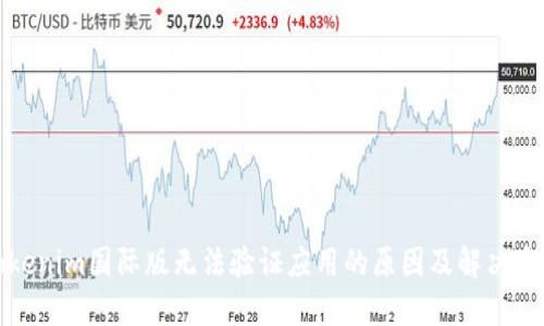 Tokenim国际版无法验证应用的原因及解决方法
