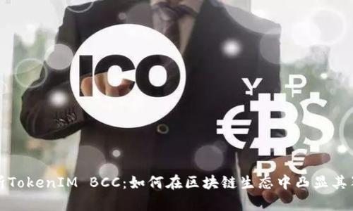 深入剖析TokenIM BCC:如何在区块链生态中凸显其独特价值
