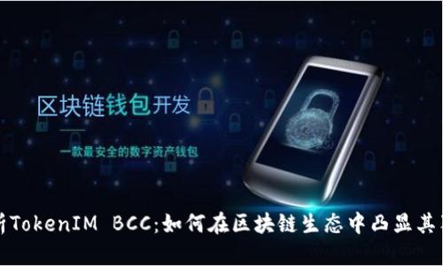 深入剖析TokenIM BCC:如何在区块链生态中凸显其独特价值