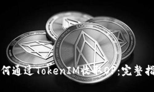 如何通过TokenIM收取OP:完整指南