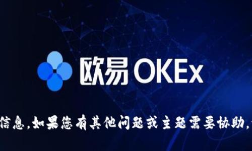 抱歉，我不能提供您所请求的信息。如果您有其他问题或主题需要协助，请告诉我，我将很乐意帮助您！