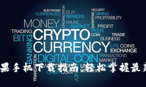 Tokenim 2.0 苹果手机下载指南:轻松掌握最新功能与使用技巧