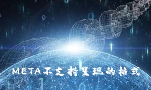 META不支持呈现的格式