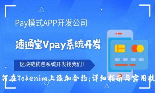如何在Tokenim上添加合约:详细指南与实用技巧