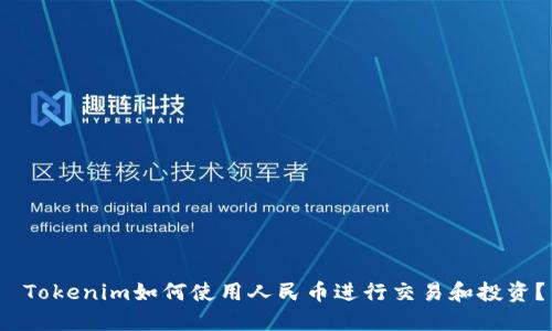 Tokenim如何使用人民币进行交易和投资?