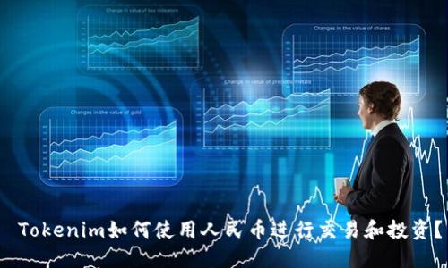 Tokenim如何使用人民币进行交易和投资?