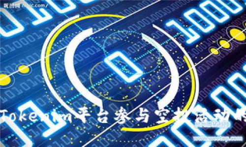 如何使用Tokenim平台参与空投活动的详细指南