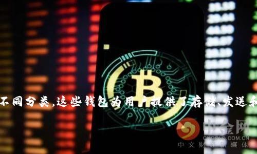 在Tokenim中,钱包类型通常指的是用户在进行数字资产管理和交易时所使用的钱包的不同分类。这些钱包为用户提供了存储、发送和接收加密资产的功能。理解不同的钱包类型对于安全性、便捷性和功能性都有重要意义。
### Tokenim中的钱包类型详解:你需要了解的加密资产管理工具