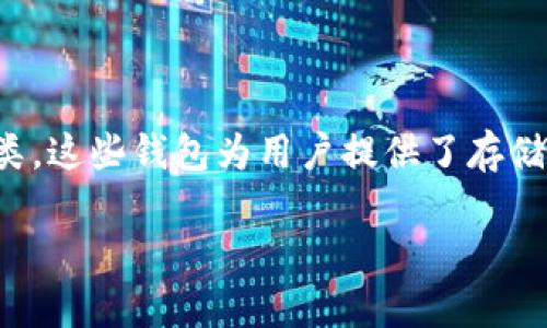 在Tokenim中,钱包类型通常指的是用户在进行数字资产管理和交易时所使用的钱包的不同分类。这些钱包为用户提供了存储、发送和接收加密资产的功能。理解不同的钱包类型对于安全性、便捷性和功能性都有重要意义。
### Tokenim中的钱包类型详解:你需要了解的加密资产管理工具
