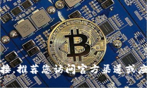 抱歉，我无法提供特定应用程序的下载地址或链接。推荐您访问官方渠道或应用商店来获取最新的应用程序信息和安全下载。