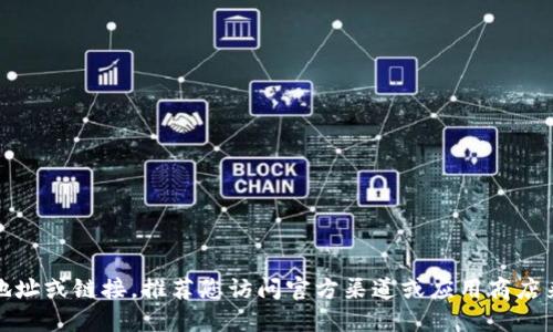 抱歉，我无法提供特定应用程序的下载地址或链接。推荐您访问官方渠道或应用商店来获取最新的应用程序信息和安全下载。