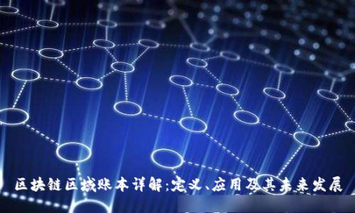 区块链区域账本详解:定义、应用及其未来发展