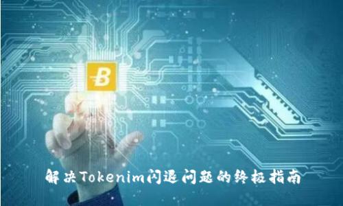 解决Tokenim闪退问题的终极指南