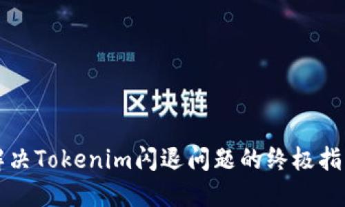 解决Tokenim闪退问题的终极指南
