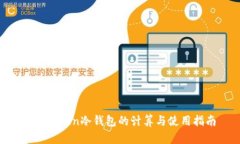 IM Token冷钱包的计算与使用