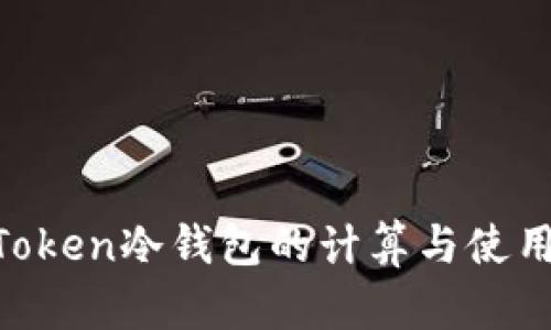 IM Token冷钱包的计算与使用指南