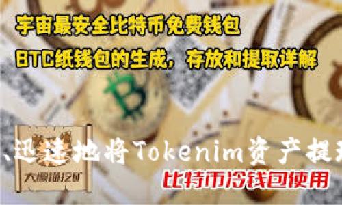 如何安全、迅速地将Tokenim资产提现为人民币