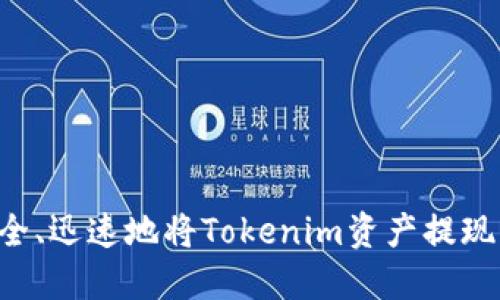 如何安全、迅速地将Tokenim资产提现为人民币