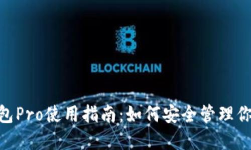 Tokenim钱包Pro使用指南:如何安全管理你的数字资产