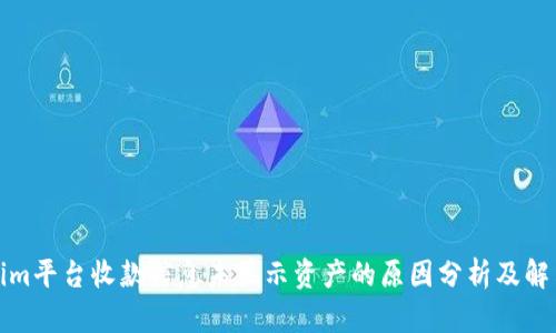 Tokenim平台收款信息未显示资产的原因分析及解决方案
